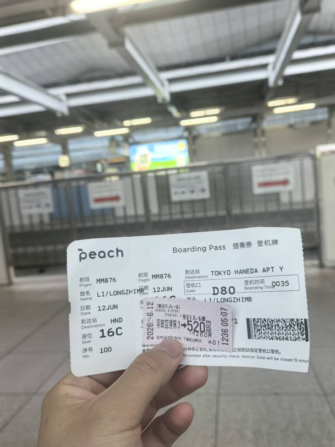 登机牌和单轨电车票