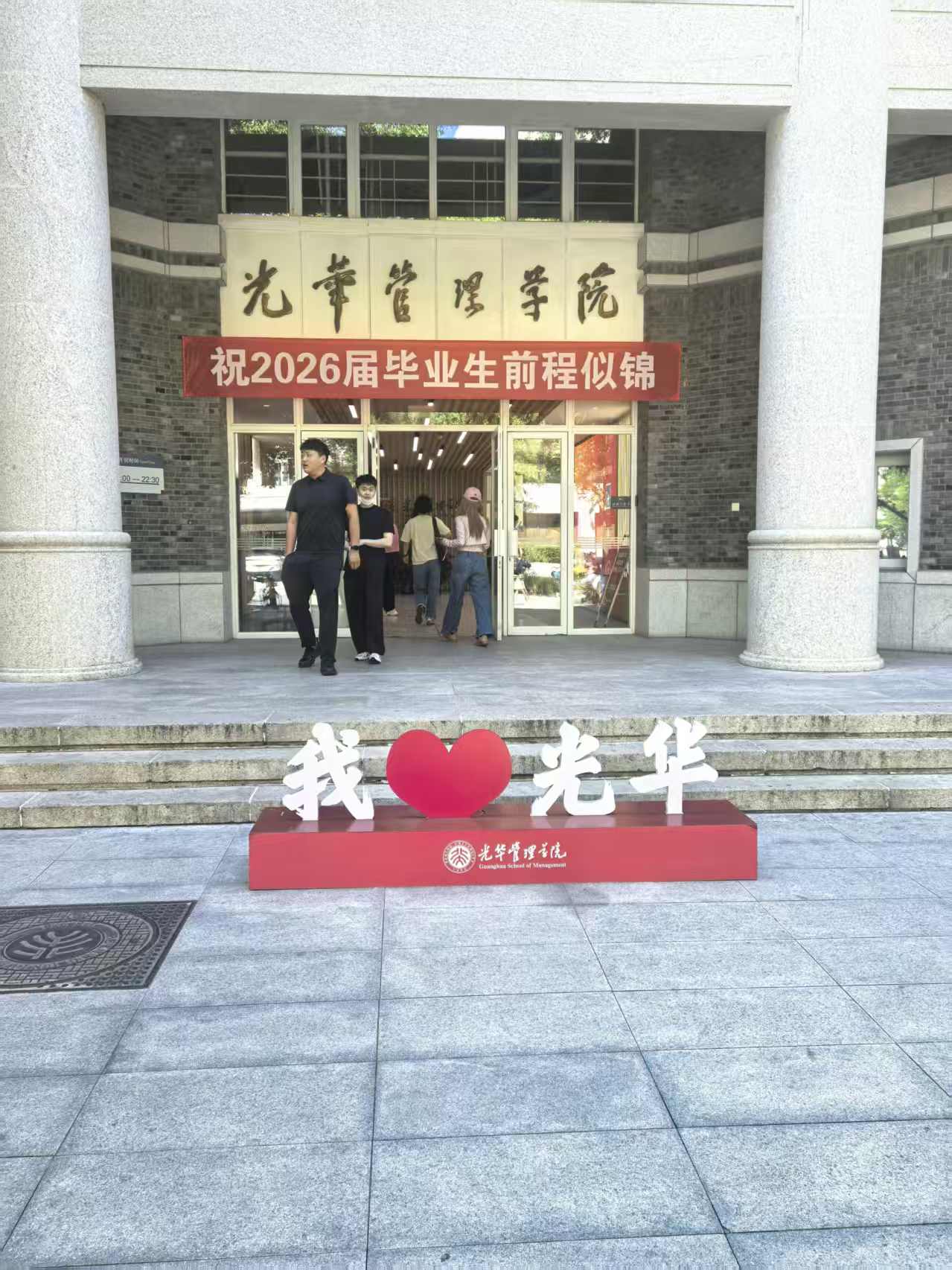 光华管理学院