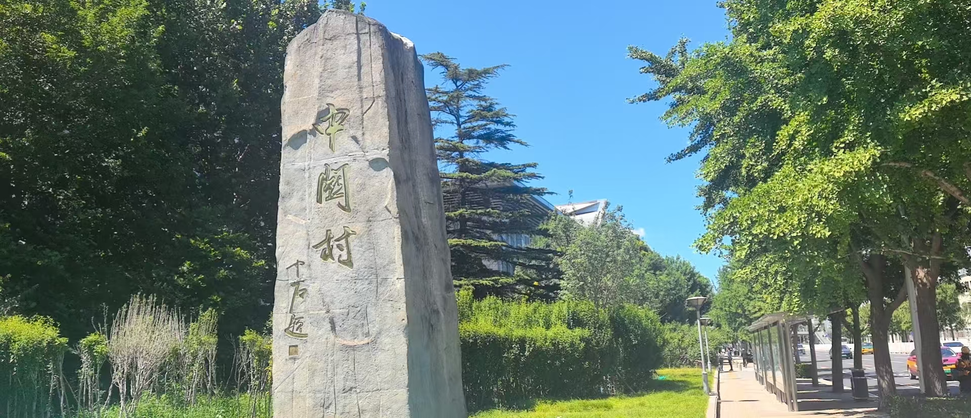 中关村